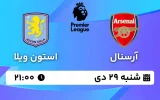پخش زنده فوتبال آرسنال و استون ویلا - شنبه 29 دی 1403