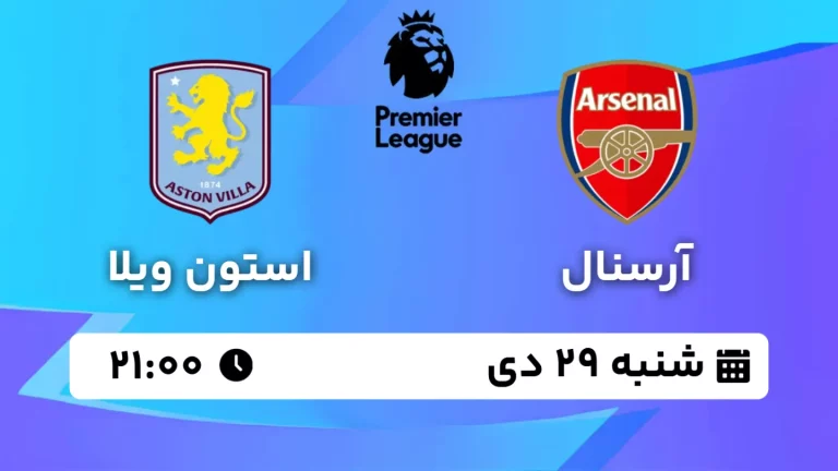 پخش زنده فوتبال آرسنال و استون ویلا - شنبه 29 دی 1403