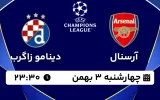 پخش زنده فوتبال آرسنال و دیناموزاگرب - چهارشنبه 3 بهمن 1403