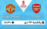پخش زنده فوتبال آرسنال و منچستر یونایتد - یکشنبه 23 دی 1403