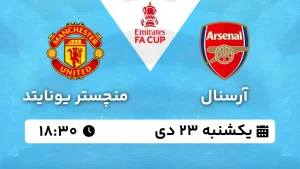 پخش زنده فوتبال آرسنال و منچستر یونایتد - یکشنبه 23 دی 1403