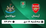 پخش زنده فوتبال آرسنال و نیوکاسل - سه شنبه 18 دی 1403