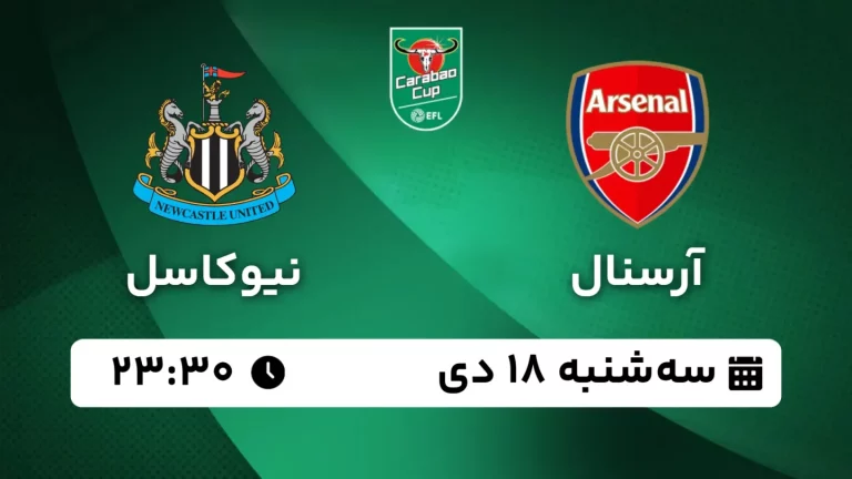 پخش زنده فوتبال آرسنال و نیوکاسل - سه شنبه 18 دی 1403