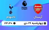 پخش زنده فوتبال آرسنال و تاتنهام - چهارشنبه 26 دی 1403