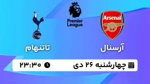 پخش زنده فوتبال آرسنال و تاتنهام - چهارشنبه 26 دی 1403