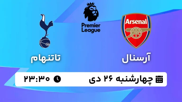 پخش زنده فوتبال آرسنال و تاتنهام - چهارشنبه 26 دی 1403