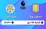 پخش زنده فوتبال استون ویلا و لستر سیتی - شنبه 15 دی 1403