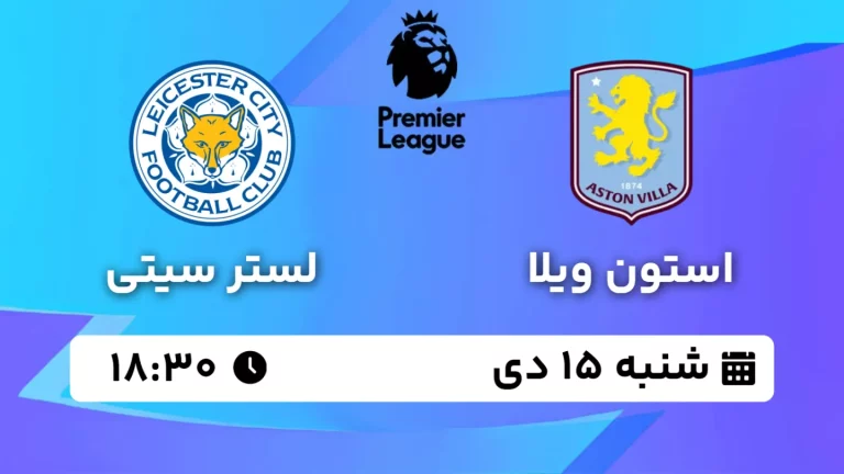 پخش زنده فوتبال استون ویلا و لستر سیتی - شنبه 15 دی 1403