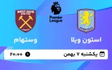 پخش زنده فوتبال استون ویلا و وستهام - یکشنبه 7 بهمن 1403