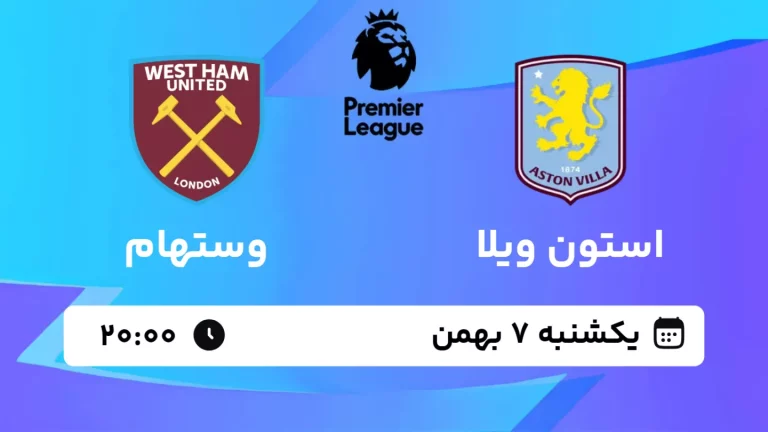 پخش زنده فوتبال استون ویلا و وستهام - یکشنبه 7 بهمن 1403