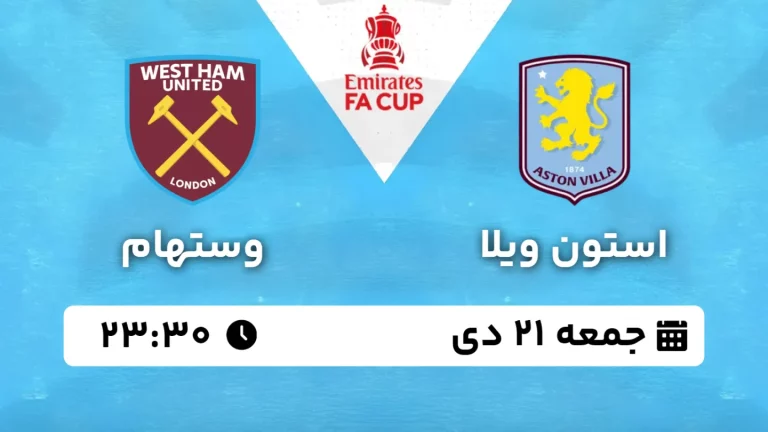 پخش زنده فوتبال استون ویلا و وستهام - جمعه 21 دی 1403