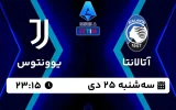 پخش زنده فوتبال آتالانتا و یوونتوس - امروز سه شنبه 25 دی 1403