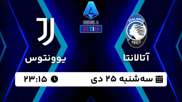 پخش زنده فوتبال آتالانتا و یوونتوس - امروز سه شنبه 25 دی 1403