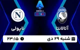 پخش زنده فوتبال آتالانتا و ناپولی - امروز شنبه 29 دی 1403