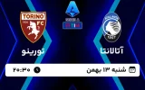 پخش زنده فوتبال آتالانتا و تورینو - امروز شنبه 13 بهمن 1403