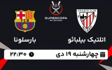 پخش زنده فوتبال اتلتیک بیلبائو و بارسلونا - امروز چهارشنبه 19 دی 1403