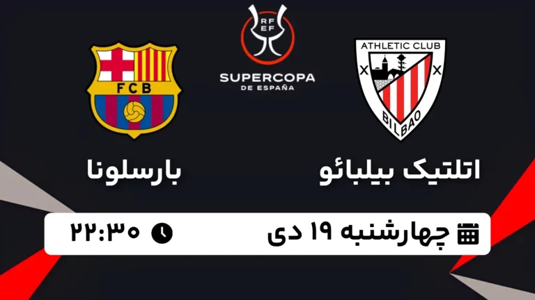 پخش زنده فوتبال اتلتیک بیلبائو و بارسلونا - امروز چهارشنبه 19 دی 1403
