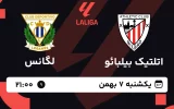 پخش زنده فوتبال اتلتیک بیلبائو و لگانس - یکشنبه 7 بهمن 1403