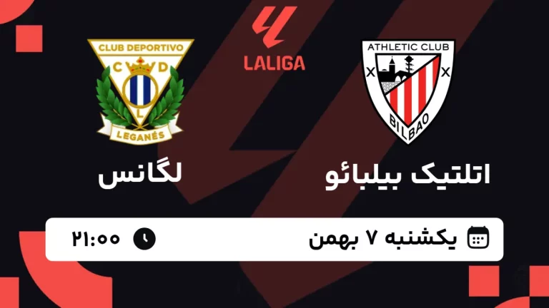 پخش زنده فوتبال اتلتیک بیلبائو و لگانس - یکشنبه 7 بهمن 1403