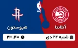 پخش زنده بسکتبال آتلانتا و هیوستون - شنبه 22 دی 1403
