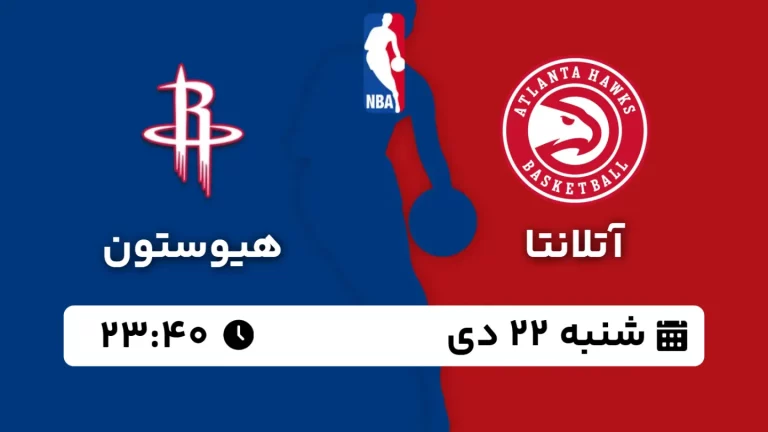 پخش زنده بسکتبال آتلانتا و هیوستون - شنبه 22 دی 1403
