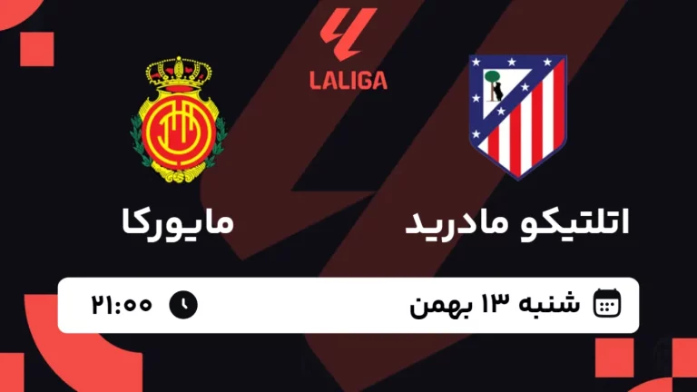 پخش زنده فوتبال اتلتیکو مادرید و مایورکا - شنبه 13 بهمن 1403