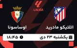 پخش زنده فوتبال اتلتیکو مادرید و اوساسونا - یکشنبه 23 دی 1403