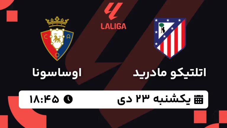 پخش زنده فوتبال اتلتیکو مادرید و اوساسونا - یکشنبه 23 دی 1403