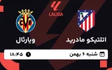 پخش زنده فوتبال اتلتیکو مادرید و ویارئال - شنبه 6 بهمن 1403