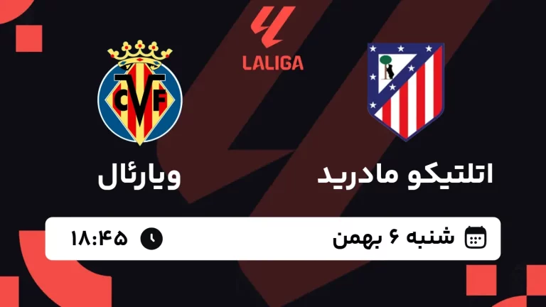 پخش زنده فوتبال اتلتیکو مادرید و ویارئال - شنبه 6 بهمن 1403