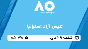 پخش زنده تنیس آزاد استرالیا - شنبه 29 دی 1403