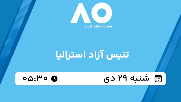 پخش زنده تنیس آزاد استرالیا - شنبه 29 دی 1403