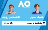 پخش زنده فینال تنیس آزاد استرالیا - یکشنبه 7 بهمن 1403