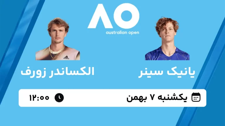 پخش زنده فینال تنیس آزاد استرالیا - یکشنبه 7 بهمن 1403