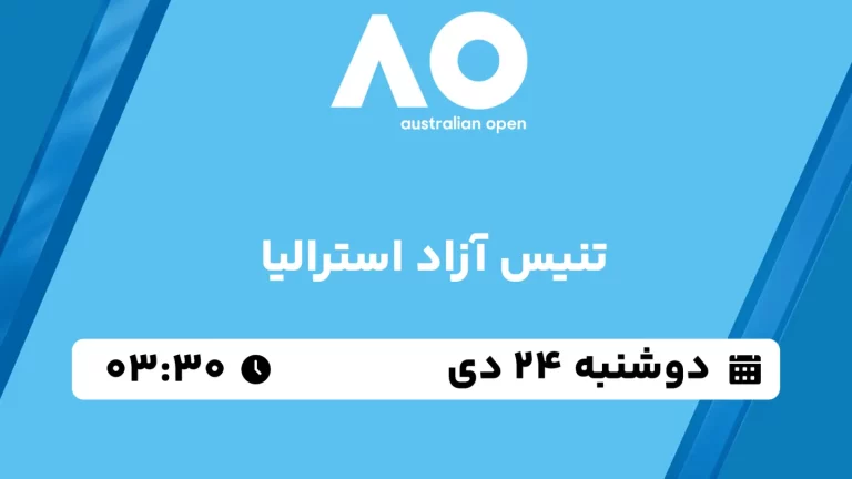 پخش زنده تنیس آزاد استرالیا - دوشنبه 24 دی 1403