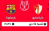 پخش زنده فوتبال بارباسترو و بارسا - شنبه 15 دی 1403