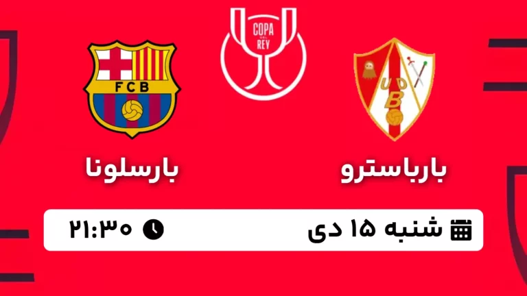 پخش زنده فوتبال بارباسترو و بارسا - شنبه 15 دی 1403