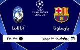 پخش زنده فوتبال بارسلونا و آتالانتا - چهارشنبه 10 بهمن 1403