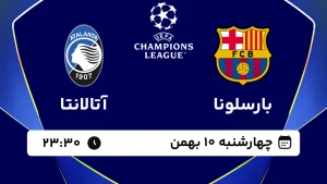 پخش زنده فوتبال بارسلونا و آتالانتا - چهارشنبه 10 بهمن 1403