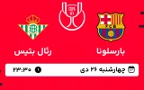 پخش زنده فوتبال بارسلونا و رئال بتیس - چهارشنبه 26 دی 1403