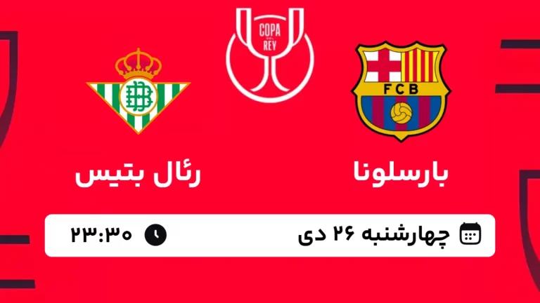 پخش زنده فوتبال بارسلونا و رئال بتیس - چهارشنبه 26 دی 1403
