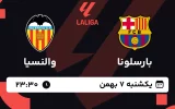 پخش زنده فوتبال بارسلونا و والنسیا - یکشنبه 7 بهمن 1403