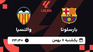 پخش زنده فوتبال بارسلونا و والنسیا - یکشنبه 7 بهمن 1403