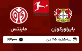 پخش زنده فوتبال بایرلورکوزن و ماینتس - امروز سه شنبه 25 دی 1403