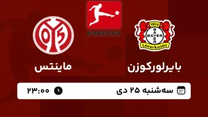 پخش زنده فوتبال بایرلورکوزن و ماینتس - امروز سه شنبه 25 دی 1403