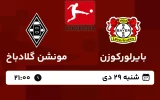 پخش زنده فوتبال بایرلورکوزن و مونشن گلادباخ - امروز شنبه 29 دی 1403
