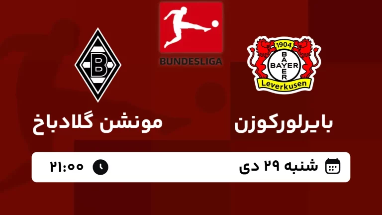 پخش زنده فوتبال بایرلورکوزن و مونشن گلادباخ - امروز شنبه 29 دی 1403
