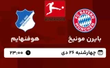 پخش زنده فوتبال بایرن مونیخ و هوفنهایم - امروز چهارشنبه 26 دی 1403
