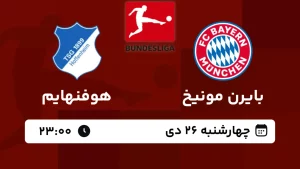 پخش زنده فوتبال بایرن مونیخ و هوفنهایم - امروز چهارشنبه 26 دی 1403