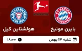 پخش زنده فوتبال بایرن مونیخ و هولشتاین - امروز شنبه 13 بهمن 1403